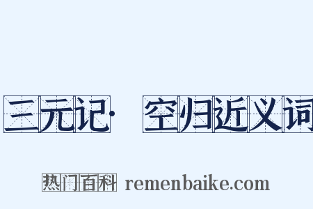 三元记·空归近义词是什么意思的图片